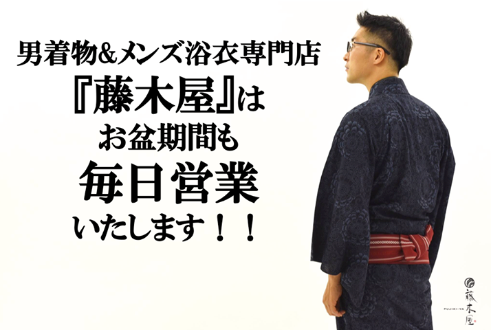 メンズ浴衣 を7 000円 税からの格安価格で好評発売中 藤木屋はお盆期間中も 毎日営業 しております 東京 上野 男着物 メンズ浴衣専門店 藤木屋 メンズ着物 メンズ浴衣 藤木屋ブログ メンズ浴衣 を7 000円 税からの格安価格で好評発売中 藤木屋はお盆期間中も 毎日営業 しております 東京 上野 男着物 メンズ浴衣専門店 藤木屋 メンズ着物 メンズ浴衣 藤木屋ブログ