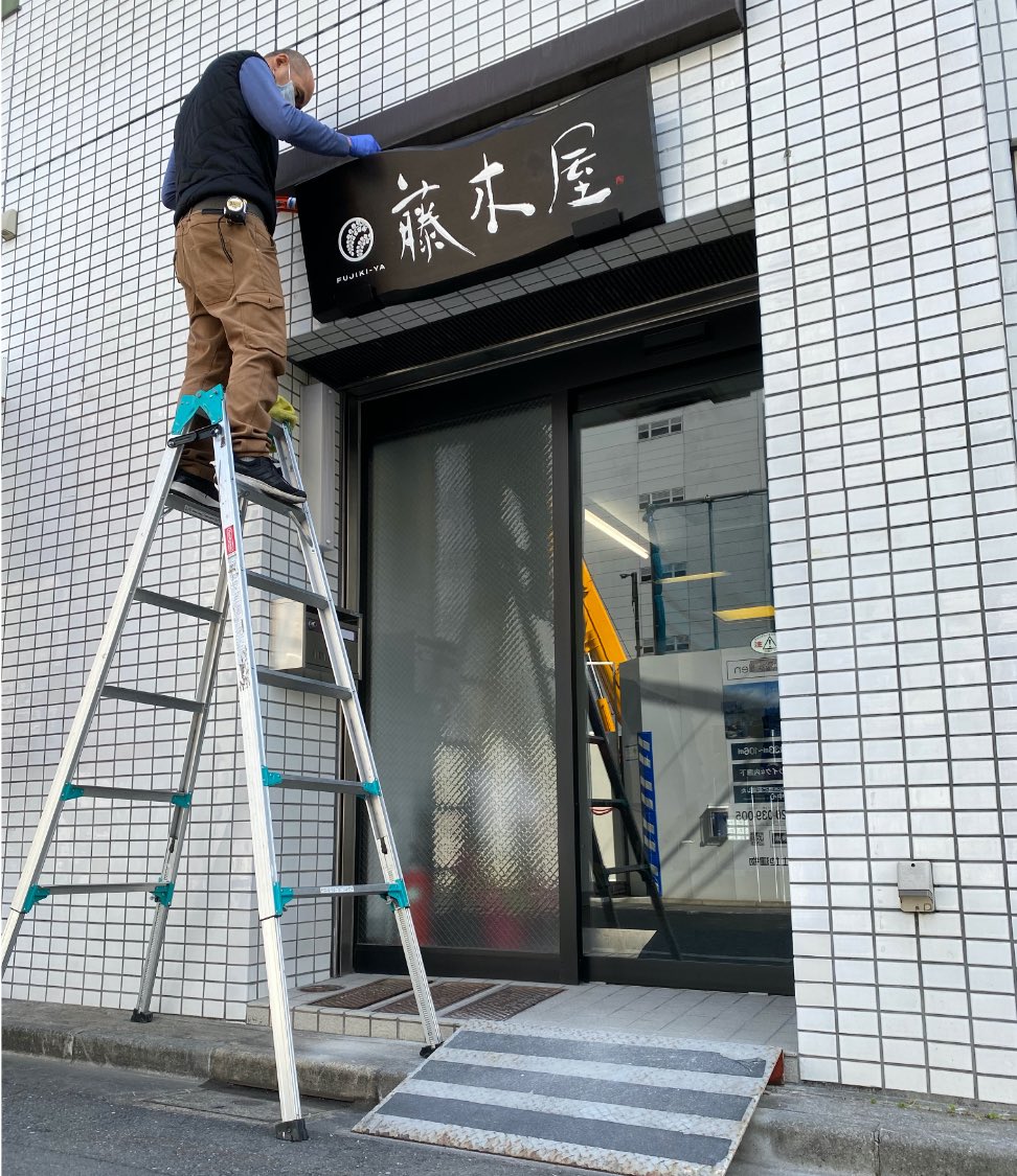 新しいお店に藤木屋の 看板 がつきました 東京 上野 男着物 メンズ浴衣専門店 藤木屋 メンズ着物 メンズ浴衣 藤木屋ブログ