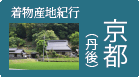 男のきもの藤木屋のメンズキモノ