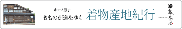 キモノ男子きもの街道をゆく